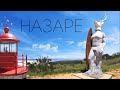 НАЗАРЕ | NAZARE - самые большие волны для серфинга в Португалии