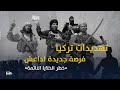تهديدات تركيا فرصة جديدة لداعـ ـش خطـ ـر الخلايا النائمة
