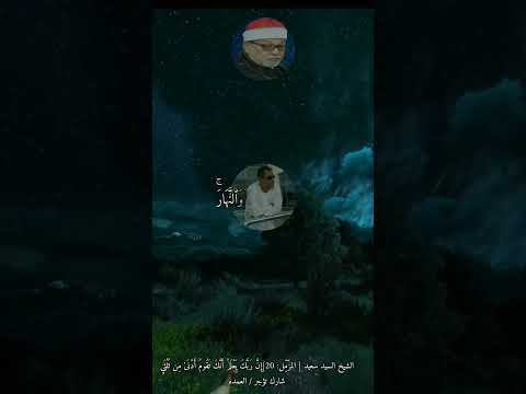 الشيخ السيد سعيد المز م ل 20 إ ن ر ب ك ي ع ل م أ ن ك ت ق وم شارك تؤجر العمده 