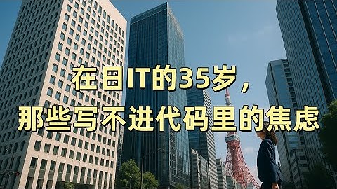 在日IT的35岁，那些写不进代码里的焦虑｜对日IT｜35岁焦虑