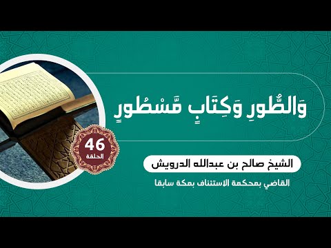 46 والطور وكتاب مسطور