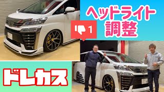 ローダウンにしたらヘッドライトが下向きで夜は走りにくいやん！って方は必見！30系ヴェルファイアにアルファードは、ある操作だけで光軸の変更が出来ちゃうんですよ！