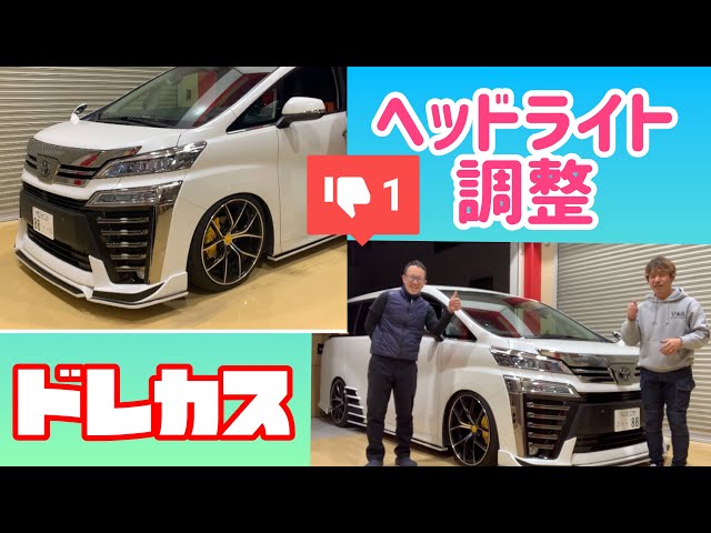 トヨタ 30系アルファード/ヴェルファイア オートレベリング アジャストステー 光軸調整 光軸補正 ローダウン車おすすめ アルファードヴェルファイアカスタム ローダウンして下がってしまった光軸問題を解決する【オートレベライザーアジャストロッド】ってどんなアイテム？ | Motor  Fan｜自動車情報のモーターファン 