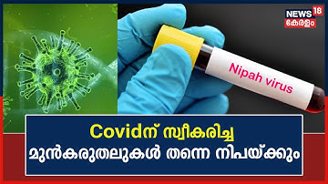 Nipah Virus Kerala | Covidകാലത്ത് സ്വീകരിച്ച മുൻകരുതലുകൾ തന്നെ നിപജാഗ്രതയിലും | Malayalam News