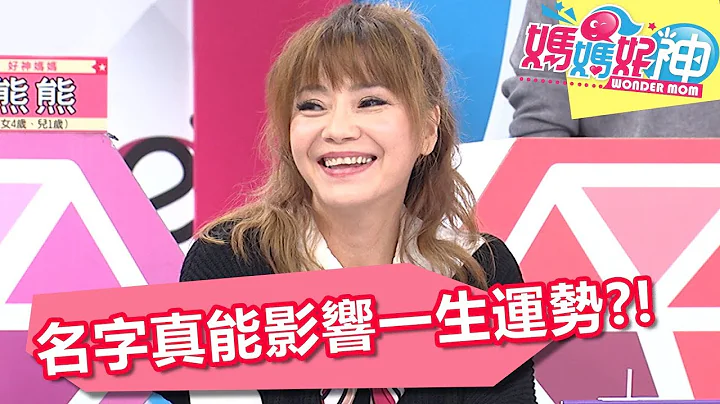 新生兒取名好苦惱 名字真能影響一生運勢？！ 媽媽好神 20180130 part3/4 EP186 陳保仁 宏都拉斯 - 天天要聞