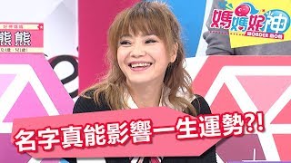 新生兒取名好苦惱 名字真能影響一生運勢?! 媽媽好神 20180130 part3/4 EP186 陳保仁 洪都拉斯