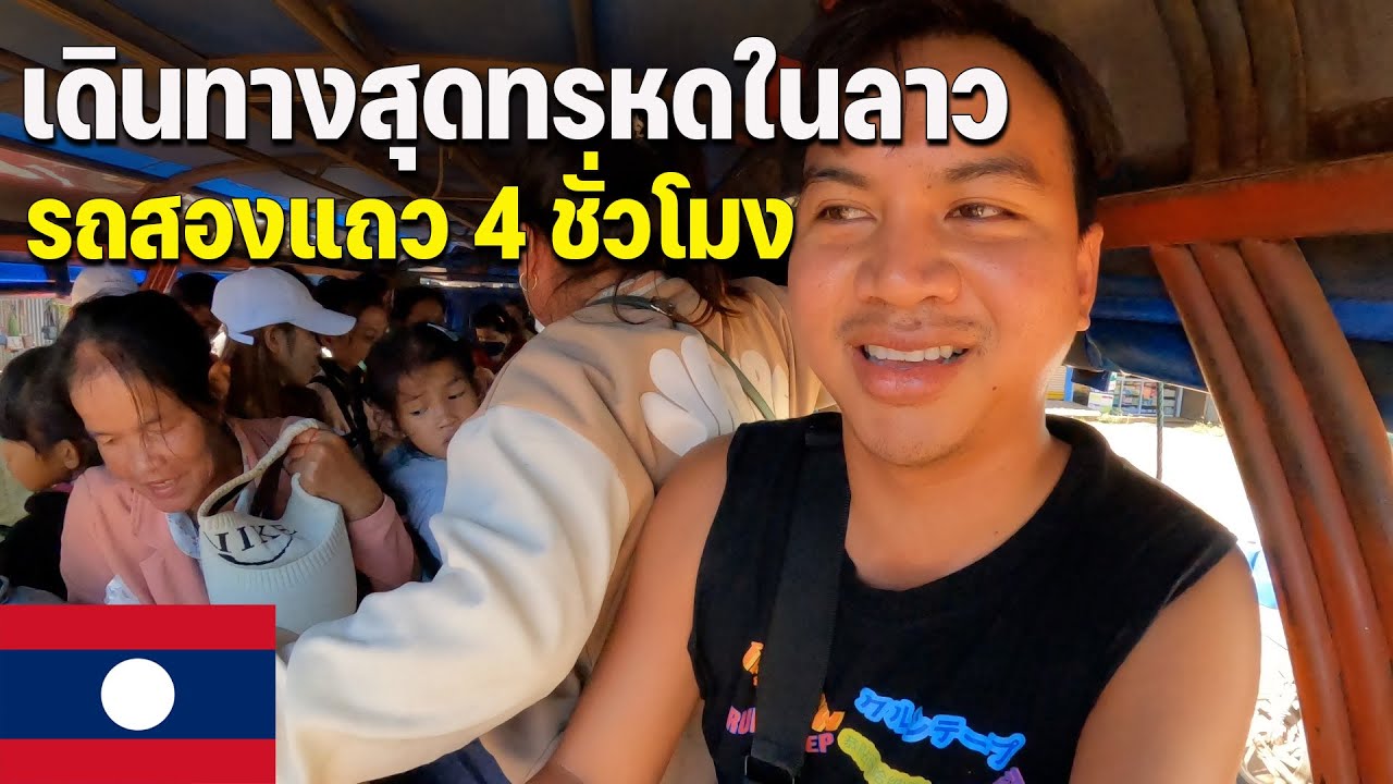🇱🇦[ASEAN 39] เดินทางกับคนลาวสู่ชนบท 100 กิโล | Traveling with Laos people to rural area