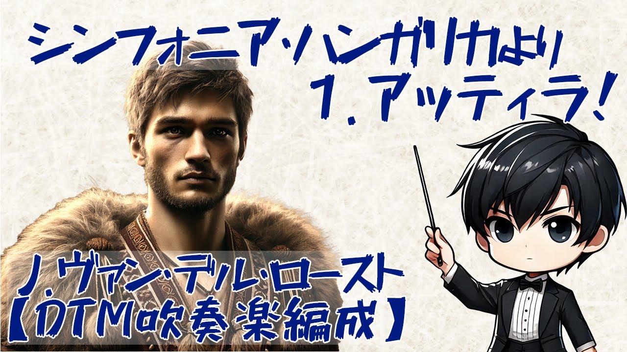 シンフォニア・ハンガリカより「アッティラ!」【DTM吹奏楽編成(MIDI)】