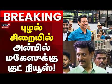 PuzhalPrison Anbil Mahesh Breaking | புழல் சிறையில் உள்ள அன்பில் மகேஸுக்கு வீட்டு உணவு அனுமதி