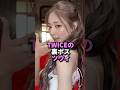 TWICEのマンネで裏ボスのツウィ #twice #ツウィ #トゥワイス #tzuyu #kpop Mp3 Song