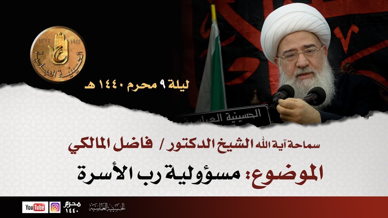 ليلة ٩ محرم ١٤٤٠ هجري سماحة آية الله الشيخ الدكتور / فاضل المالكي