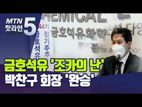 싱겁게 끝난 금호석유 &amp;#39;조카의 난&amp;#39; … 박철완, 삼촌에  완패 / 머니투데이방송 (뉴스)