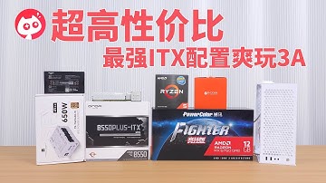 终于圆梦，暑期档超低价位组装最强ITX电脑主机2K爽玩3A