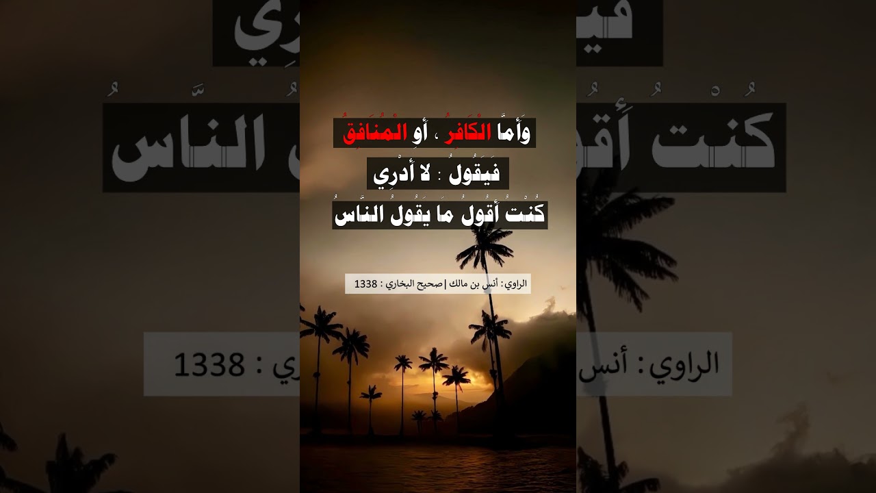 العبد إذا وضع في قبره - الشيخ عبد الرزاق البدر