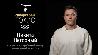 СУПЕРГЕРОИ ТОКИО | Эпизод 6. Никита Нагорный, спортивная гимнастика