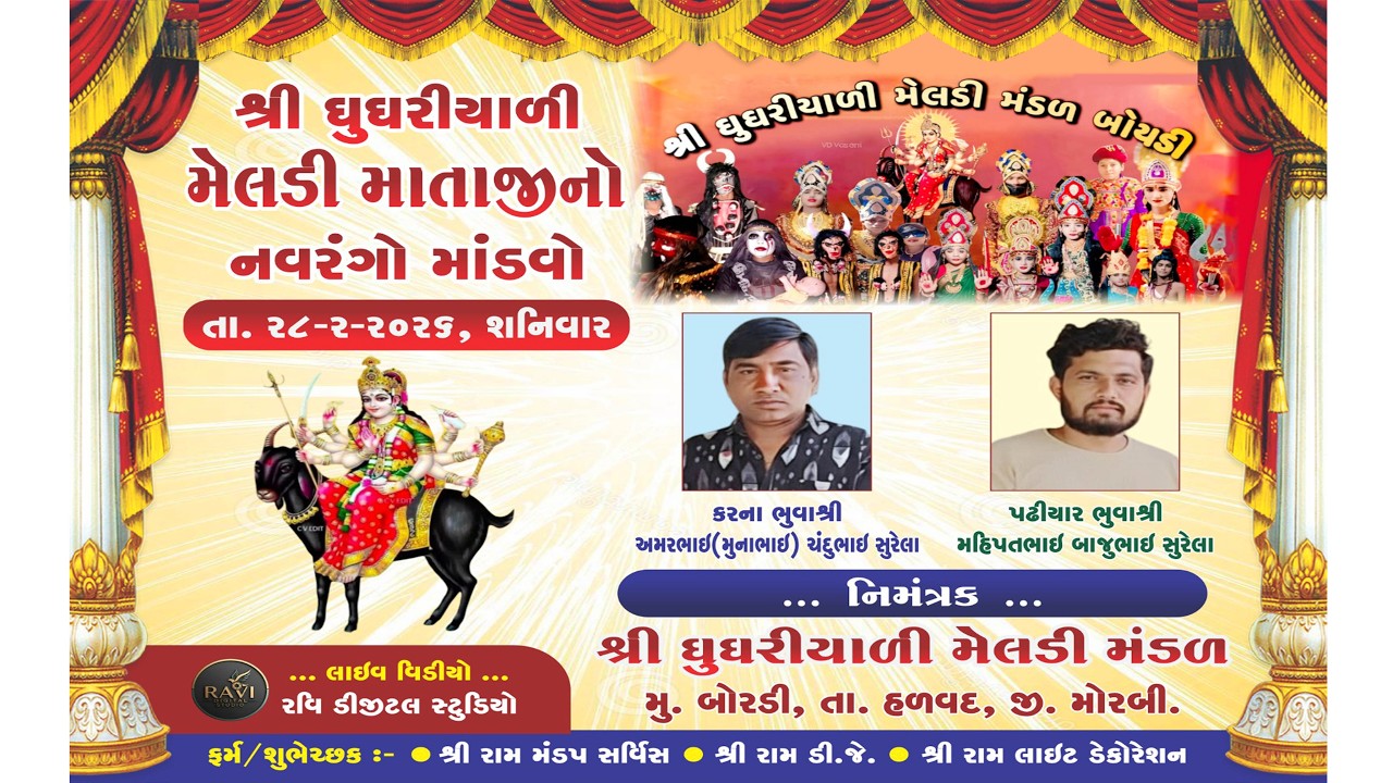 શ્રી ઘુઘરીયાળી મેલડી માતાજીનો માંડવો II બોરડી II ડાકલા II Boradi II Dakla 2026 II Ravi Digital Studi