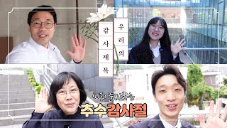 미리 준비하는 추수감사절 활동, '감사카드, 감사나무' 만들기!!