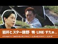 岩井とスター錦野 鴨・LINE・すたぁ【ハライチのターン！岩井トーク】2020年9月17日クラウド〜11月19日クラウド〜12月3日