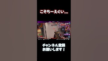 こそちーえぐいてｗｗ【APEX LEGENDS】#エーペックス #shorts #apexlegends