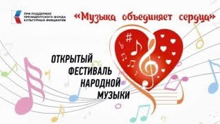 Открытый фестиваль народной музыки &quot;Музыка объединяет сердца&quot;. Направление &quot;Сольное пение&quot;