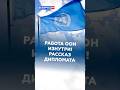 Работа ООН изнутри! Рассказ дипломата #беларусь #интервью #оон #рачков #политика