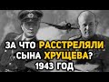 Тайна гибели Леонида Хрущева, сына Никиты Хрущева. Что случилось 11 марта 1943 года