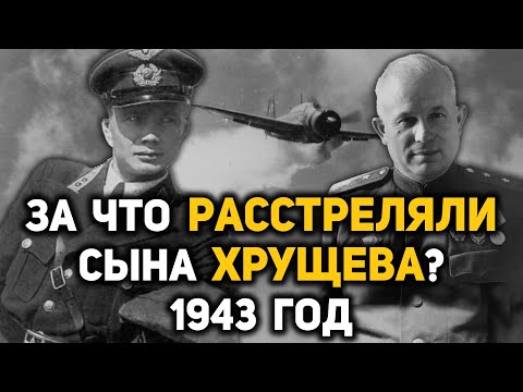 Видео: Тайна гибели Леонида Хрущева, сына Никиты Хрущева. Что случилось 11 марта 1943 года