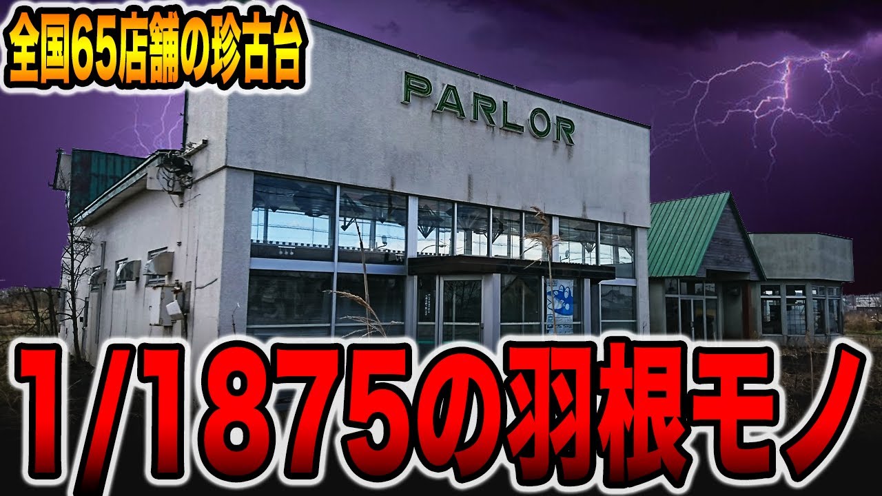 【全国65店舗の珍古台】1/1875の羽根モノ[パチンコ・パチスロ]