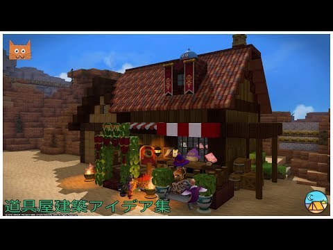 ドラゴンクエストビルダーズ2 道具屋建築アイデア集 Youtube