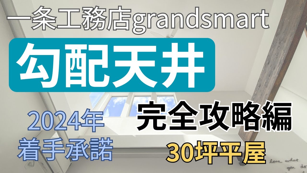 ぽかぽかはうすのYouTube動画: 【一条工務店】勾配天井の裏ワザ！空間の最大化【グランスマート】【平屋】