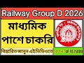 Railway Group D New Recruitment 2026 |মাধ্যমিক/ ITI পাশে চাকরি |Offical Notification @Taher93327#job