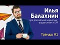 Тренды#1:: Балахнин про российский маркетинг, трудоголизм и БМ