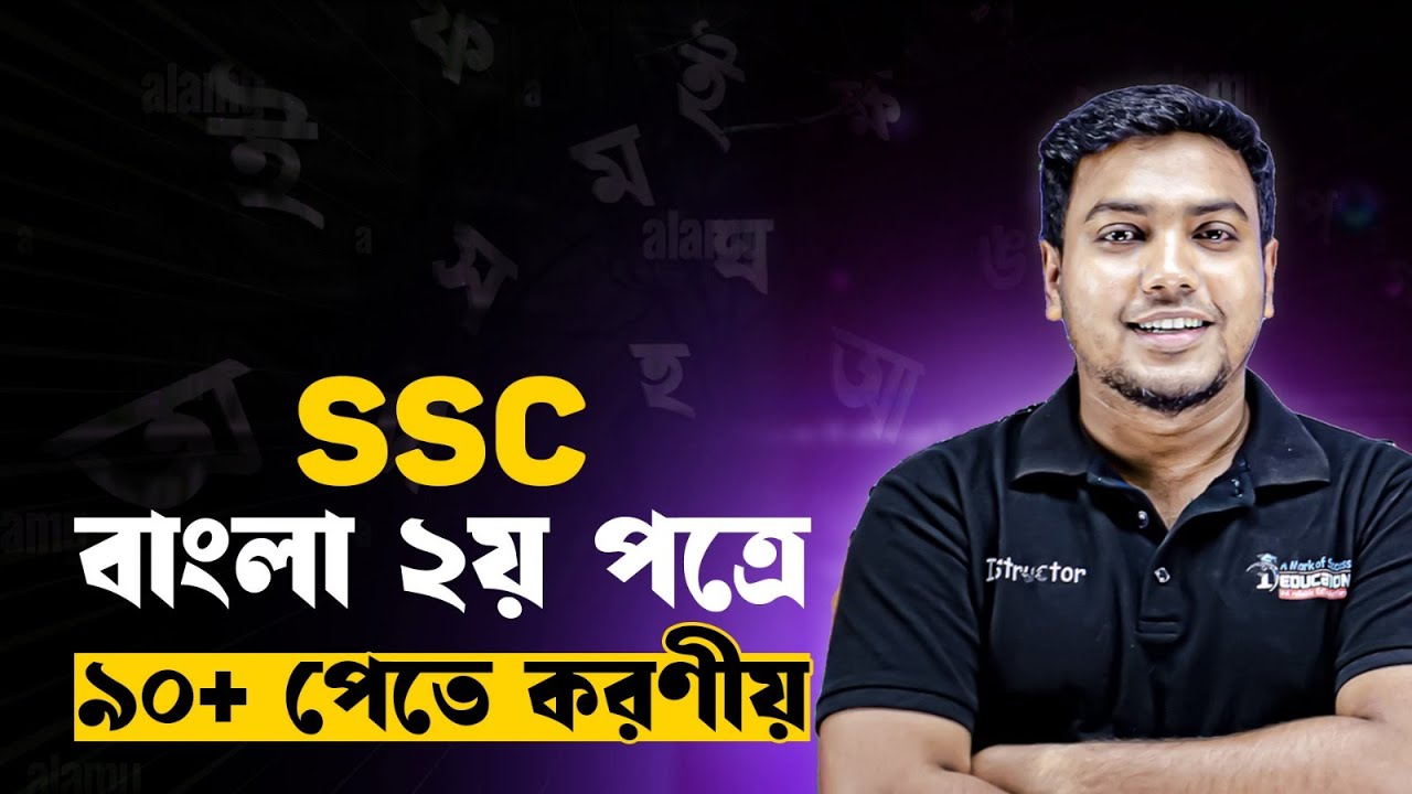 বাংলা ২য় পত্রে ৯০+ মার্ক পেতে করণীয়! SSC Bangla 2nd paper Suggestion 2026 | iSchool | Mohsin Sir