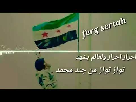 احرار احرار ولعالم يشهد ثوار ثوار من جند محمد للظالم لست اسالم واجاهد مثل القاسم