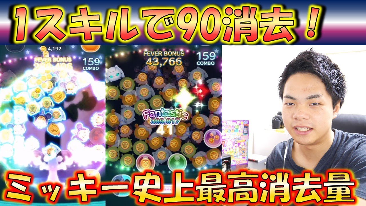 ツムツム】1スキルで90消去も出来る！ファンタズミックミッキーが