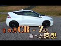 【CR-Z】日常で使って分かる、良いところを再確認！