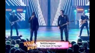 Те100стерон - In The Heat Of The Night (Top Disco Pop)