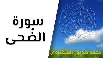 Surat Adhuhaa سورة الضّحــى/ محمد صديق المنشاوي