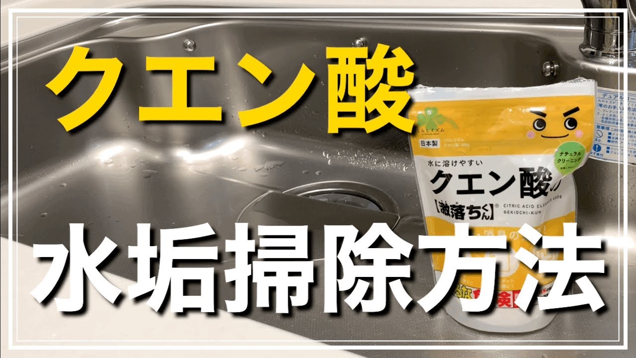 【クエン酸】キッチンシンク周りの水垢掃除方法を紹介! - YouTube