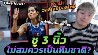 ดราม่านักกีฬาวอลเลย์ ไม่สมควรเป็นทีมชาติ สุดท้ายคดีพลิก ชาวเน็ตเชียร์ให้ฟ้องกลับ!?