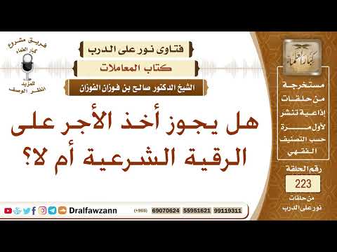 حكم أخذ الأجرة على الرقية الشرعية الشيخ صالح الفوزان