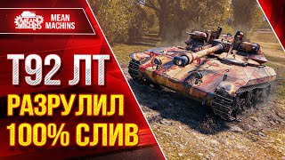 картинка: Т92 ЛТ - РАЗРУЛИЛ 100% СЛИВ ● ЛучшееДляВас