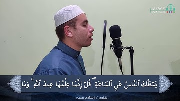 {إِنَّ الَّذِينَ يُؤْذُونَ اللَّهَ وَرَسُولَهُ لَعَنَهُمُ اللَّهُ ..} تلاوة تبكي الحجر | إسلام صبحي