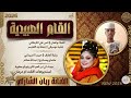 الفنانة ريان الشازلي 2026 القام العبيدية تسجيلات الغزال الاسمر ودحسان