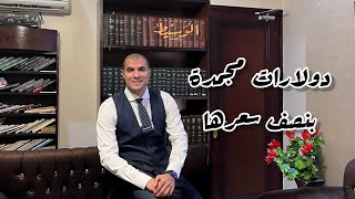 قانون بالعربى | احذر من الدولارات المجمدة بنصف تمنها