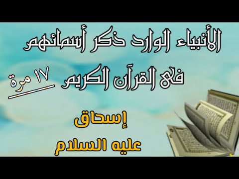 إسحاق عليه السلام ورد ذكره ١٧ مرة فى القرآن