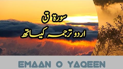 Surah Qaaf With Urdu Translation | Audio | سورة ق | Emaan O YaQeen