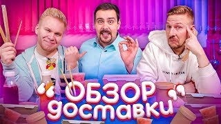 Доставка О!СУШИ От Виталия ПОКАШЕВАРИМ / ЧЕСТНЫЙ обзор / Проверка рекламы feat Костя Павлов Доставка О!СУШИ От Виталия ПОКАШЕВАРИМ / ЧЕСТНЫЙ обзор / Проверка рекламы feat Костя Павлов