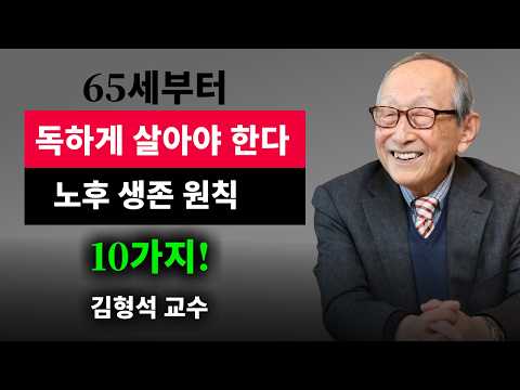 【김형석 교수】 착하게 살면 무너집니다 / 89세가 알려준 65세 이후 진짜 인생 법칙 | 인생철학 | 행복한 노후 | 오디오북