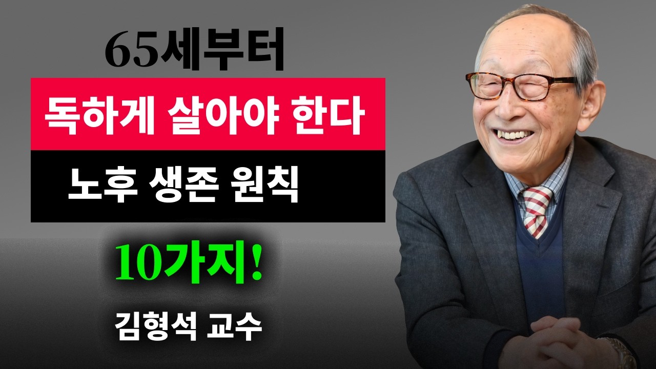【김형석 교수】 착하게 살면 무너집니다 / 89세가 알려준 65세 이후 진짜 인생 법칙 | 인생철학 | 행복한 노후 | 오디오북